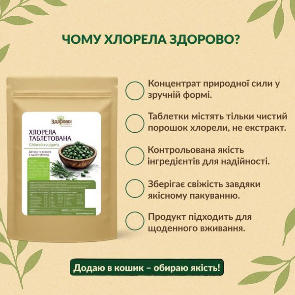 Хлорела таблетована Premium Здорово, 100г 4604436091 фото