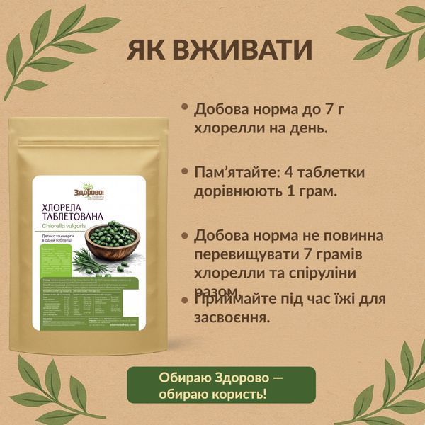 Хлорела таблетована Premium Здорово, 100г 4604436091 фото