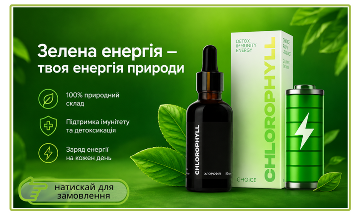 Хлорофил