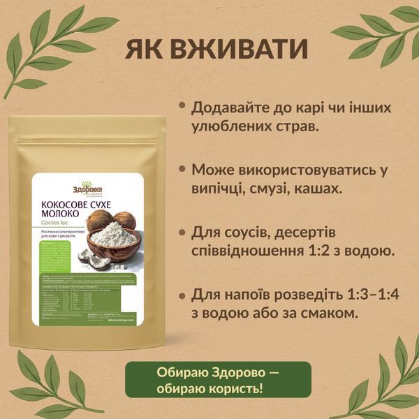 Кокосове сухе молоко ЗДОРОВО, 100г 966438771091 фото