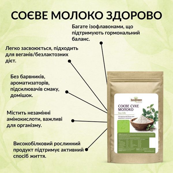Соевое сухое молоко Здорово 250г 181438711091 фото