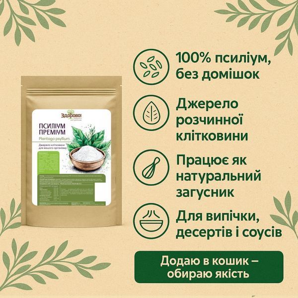 Псиліум лушпиння ПРЕМІУМ 99% Здорово, 200г 971438771090 фото