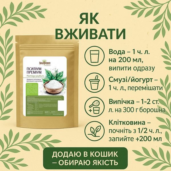 Псиліум лушпиння ПРЕМІУМ 99% Здорово, 200г 971438771090 фото