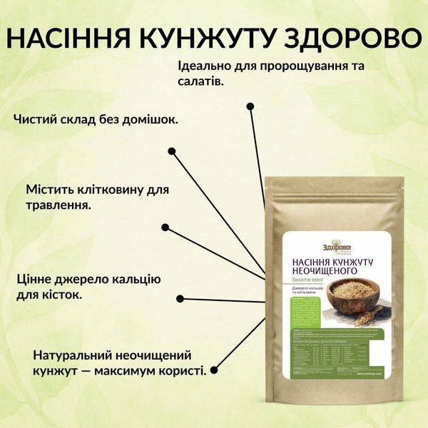 Кунжут білий неочищений Здорово, 250 г 467604436090 фото