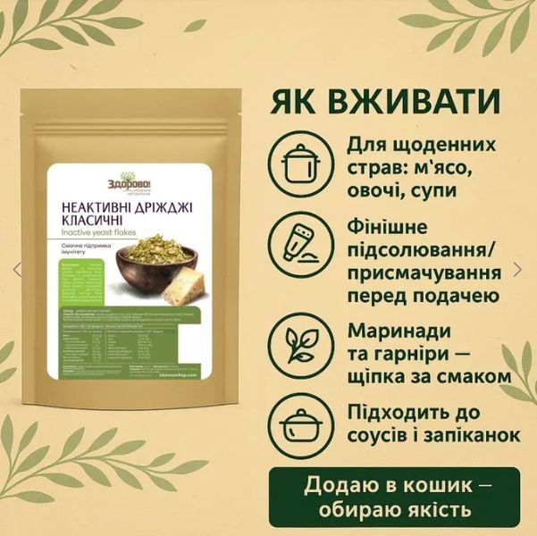 Неактивные дрожжи хлопья (классические) Здорово, 250г 523211225312 фото