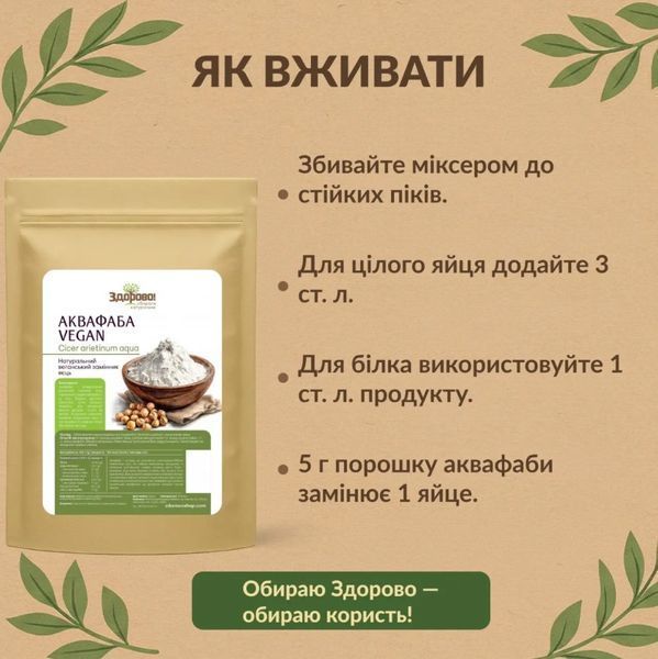 Аквафаба (замінник яєць) Здорово, 50г 991998771091 фото