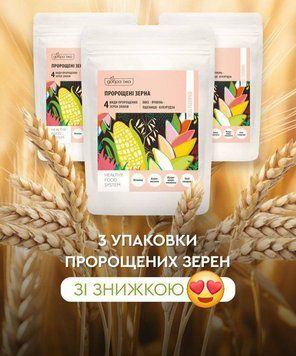 Акціия! Набор из 3 уп. ПРОРОЩЕННЫЕ ЗЕРНА 4 злаки тм Добра Їжа byCHOICE, 300г 303805355310 фото