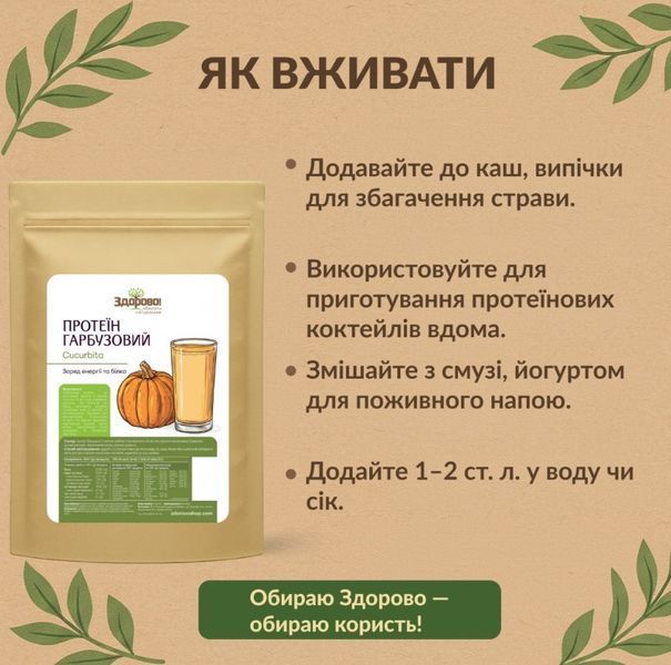 Протеїн з насіння гарбуза Здорово, 250 г 171727537653 фото
