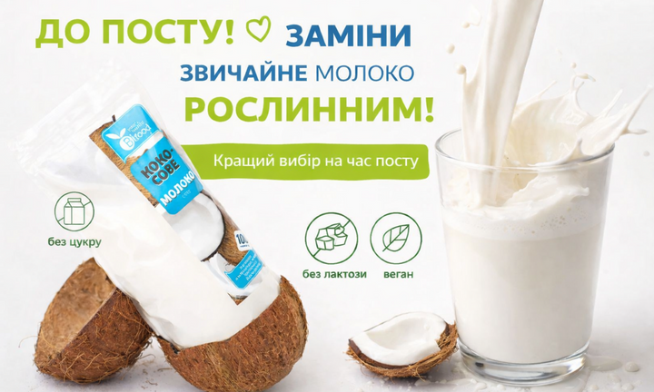 Кокосове молоко
